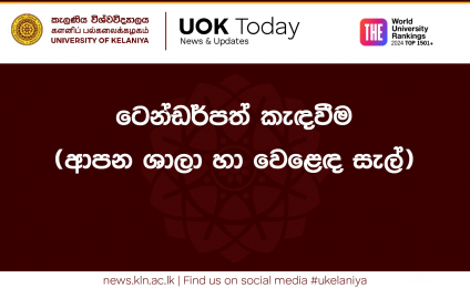 ටෙන්ඩර්පත් කැඳවීම (ආපන ශාලා හා වෙළෙඳ සැල්)